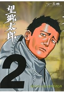 望郷太郎(1) (モーニングKC) | 山田 芳裕 |本 | 通販 | Amazon